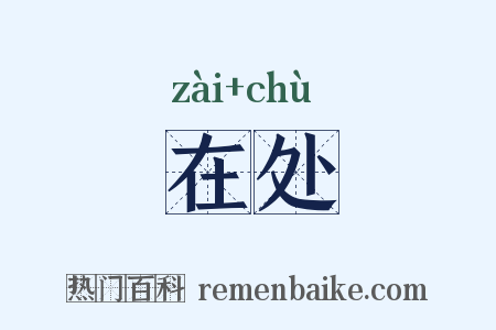 在处是什么意思的图片